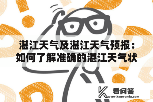 湛江天气及湛江天气预报：如何了解准确的湛江天气状况？