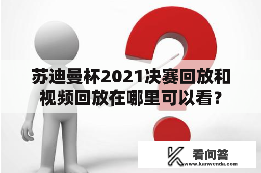 苏迪曼杯2021决赛回放和视频回放在哪里可以看？