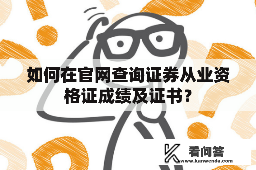 如何在官网查询证券从业资格证成绩及证书？