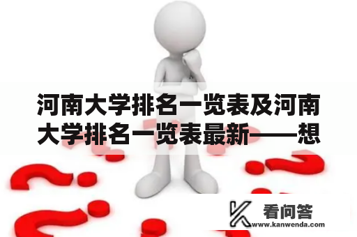 河南大学排名一览表及河南大学排名一览表最新——想要了解河南大学排名的你不容错过！