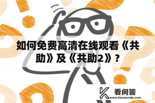 如何免费高清在线观看《共助》及《共助2》？