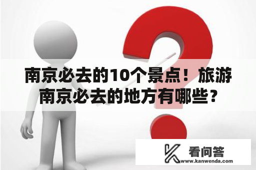 南京必去的10个景点！旅游南京必去的地方有哪些？