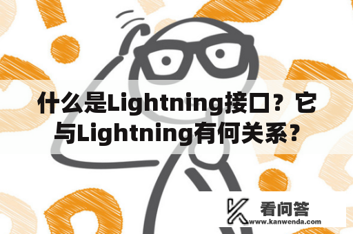 什么是Lightning接口？它与Lightning有何关系？