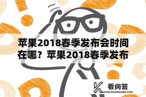 苹果2018春季发布会时间在哪？苹果2018春季发布会又有哪些重要内容呢？