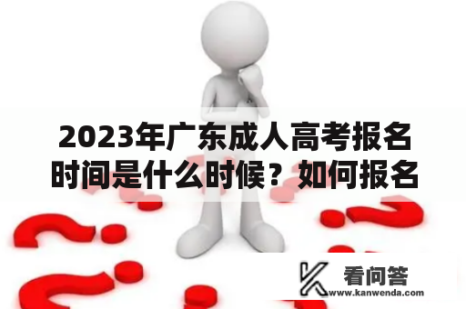 2023年广东成人高考报名时间是什么时候？如何报名？