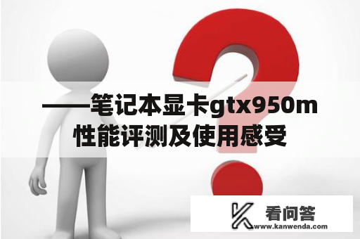 ——笔记本显卡gtx950m性能评测及使用感受