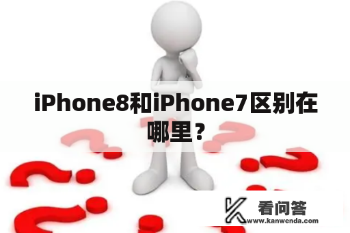 iPhone8和iPhone7区别在哪里？