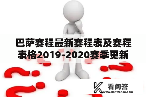 巴萨赛程最新赛程表及赛程表格2019-2020赛季更新了吗？