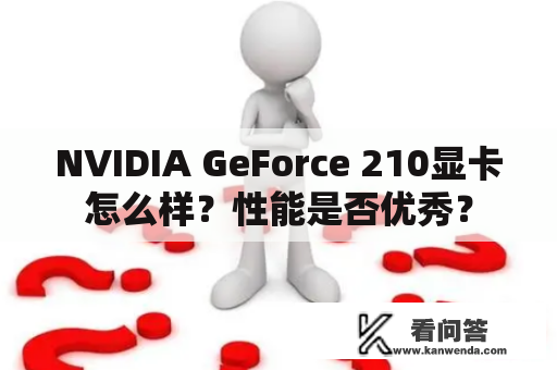 NVIDIA GeForce 210显卡怎么样？性能是否优秀？
