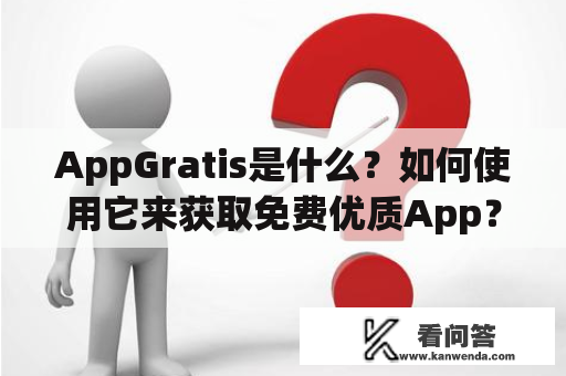 AppGratis是什么？如何使用它来获取免费优质App？