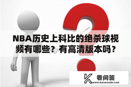 NBA历史上科比的绝杀球视频有哪些？有高清版本吗？