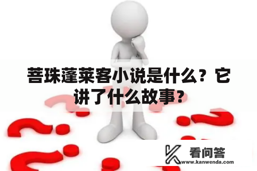 菩珠蓬莱客小说是什么？它讲了什么故事？