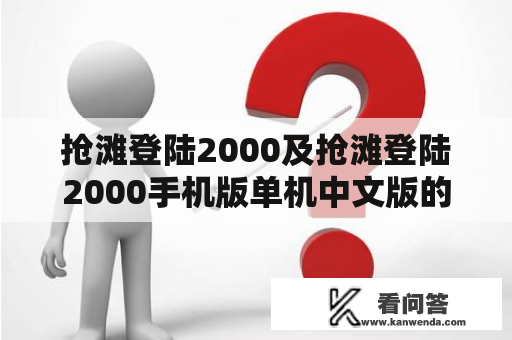 抢滩登陆2000及抢滩登陆2000手机版单机中文版的下载方式和使用方法是什么？