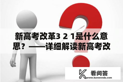 新高考改革3 2 1是什么意思？——详细解读新高考改革计划