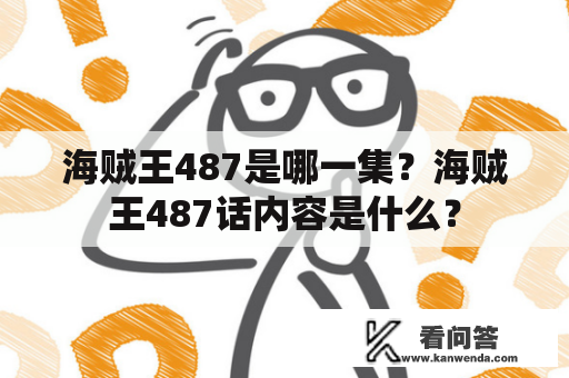 海贼王487是哪一集？海贼王487话内容是什么？