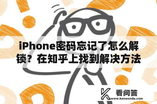 iPhone密码忘记了怎么解锁？在知乎上找到解决方法