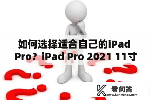 如何选择适合自己的iPad Pro？iPad Pro 2021 11寸值得购买吗？