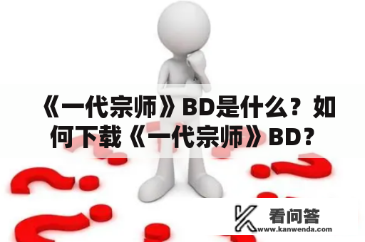 《一代宗师》BD是什么？如何下载《一代宗师》BD？