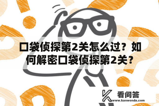 口袋侦探第2关怎么过？如何解密口袋侦探第2关？