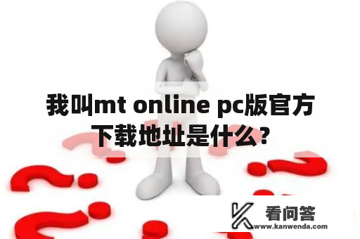 我叫mt online pc版官方下载地址是什么？