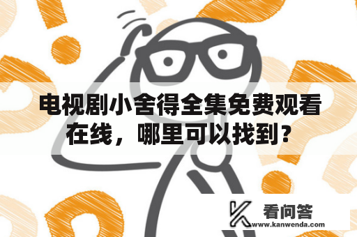 电视剧小舍得全集免费观看在线，哪里可以找到？