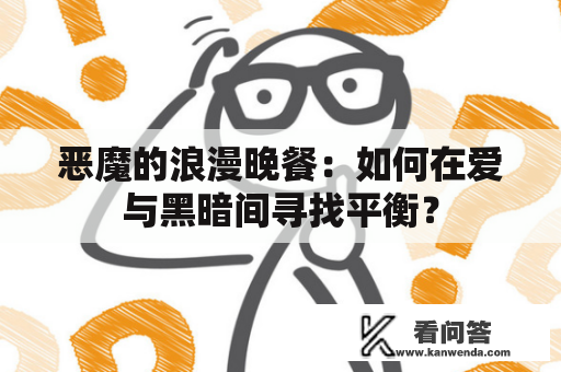 恶魔的浪漫晚餐：如何在爱与黑暗间寻找平衡？