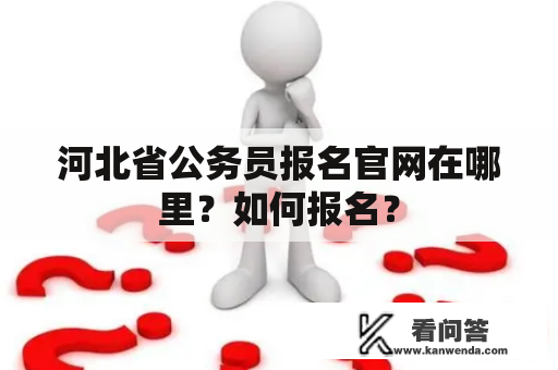 河北省公务员报名官网在哪里？如何报名？