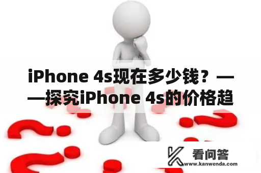 iPhone 4s现在多少钱？——探究iPhone 4s的价格趋势