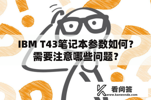 IBM T43笔记本参数如何？需要注意哪些问题？