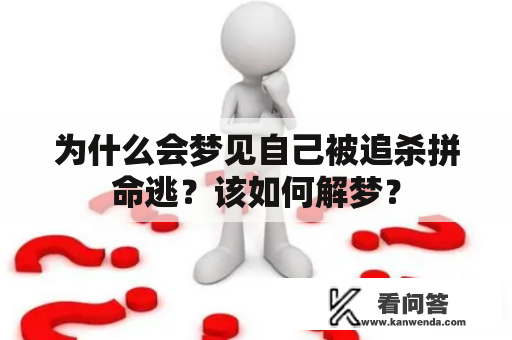 为什么会梦见自己被追杀拼命逃？该如何解梦？