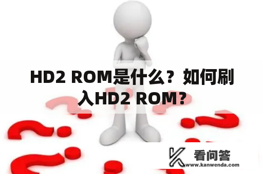 HD2 ROM是什么？如何刷入HD2 ROM？