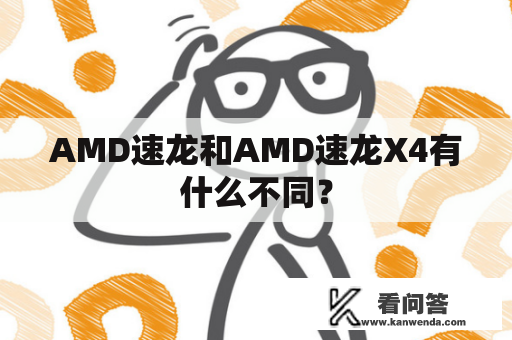 AMD速龙和AMD速龙X4有什么不同？