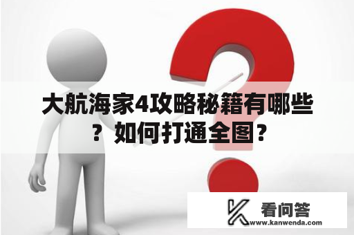 大航海家4攻略秘籍有哪些？如何打通全图？