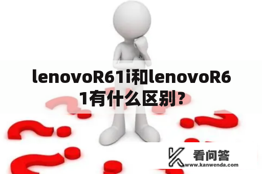 lenovoR61i和lenovoR61有什么区别？