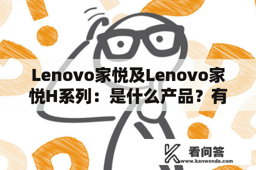 Lenovo家悦及Lenovo家悦H系列：是什么产品？有哪些特点？