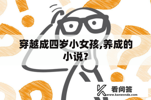 穿越成四岁小女孩,养成的小说？