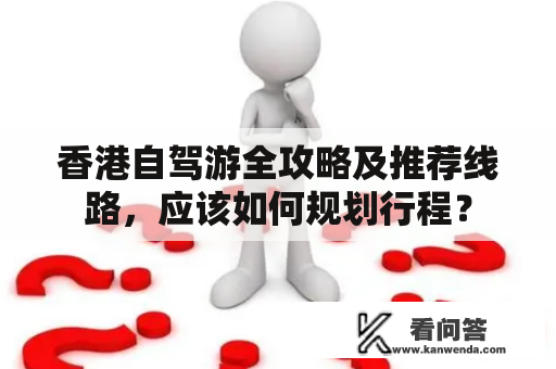 香港自驾游全攻略及推荐线路，应该如何规划行程？