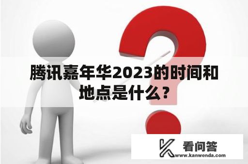 腾讯嘉年华2023的时间和地点是什么？