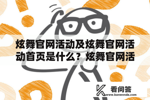 炫舞官网活动及炫舞官网活动首页是什么？炫舞官网活动炫舞官网活动首页