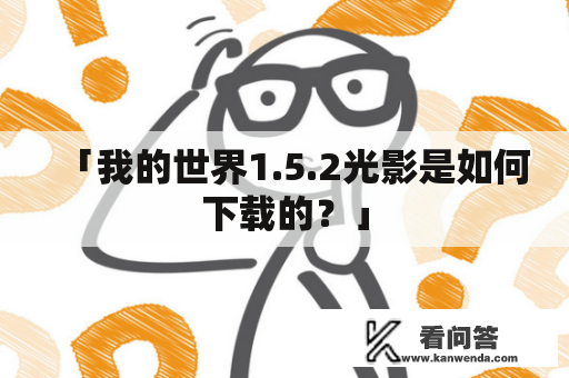 「我的世界1.5.2光影是如何下载的？」