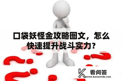 口袋妖怪金攻略图文，怎么快速提升战斗实力？