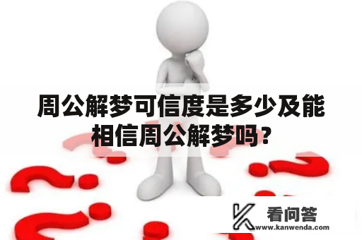 周公解梦可信度是多少及能相信周公解梦吗？