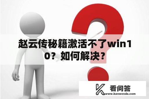 赵云传秘籍激活不了win10？如何解决？