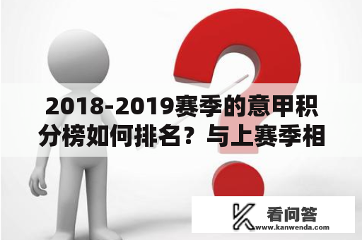 2018-2019赛季的意甲积分榜如何排名？与上赛季相比有什么变化？