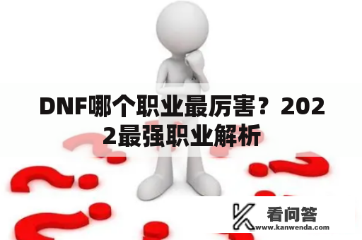 DNF哪个职业最厉害？2022最强职业解析