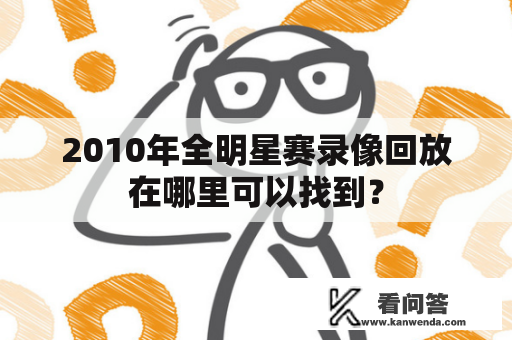 2010年全明星赛录像回放在哪里可以找到？