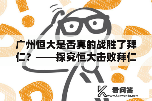 广州恒大是否真的战胜了拜仁？——探究恒大击败拜仁的背后