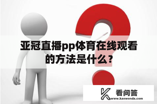 亚冠直播pp体育在线观看的方法是什么？