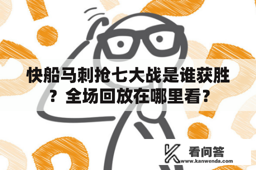 快船马刺抢七大战是谁获胜？全场回放在哪里看？