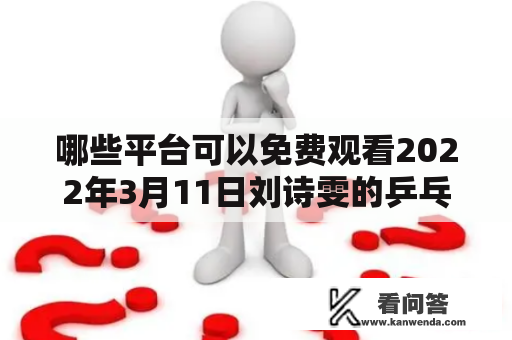 哪些平台可以免费观看2022年3月11日刘诗雯的乒乓球比赛直播？